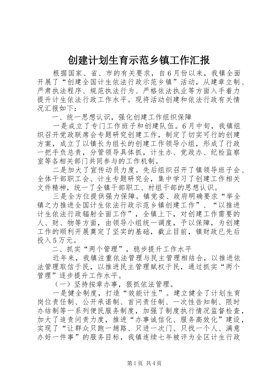 2024年创建计划生育示范乡镇工作汇报_第1页