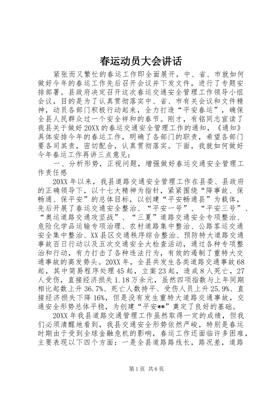 2024年春运动员大会致辞_第1页