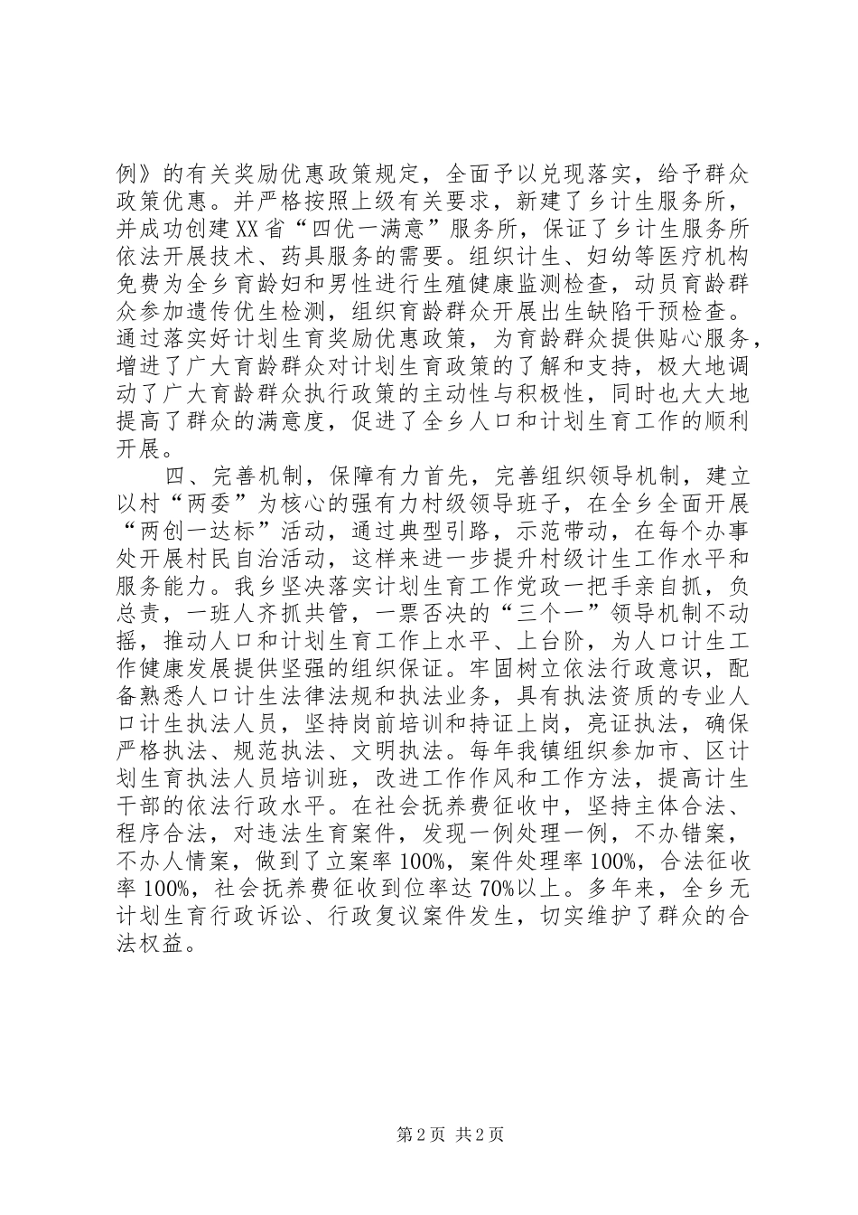 2024年创建计划生育示范乡镇申报材料_第2页