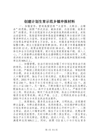 2024年创建计划生育示范乡镇申报材料