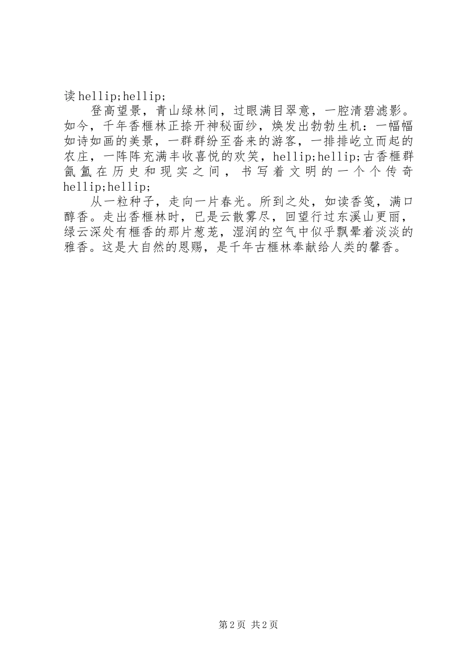 2024年廉政文化主题征文榧林深处_第2页