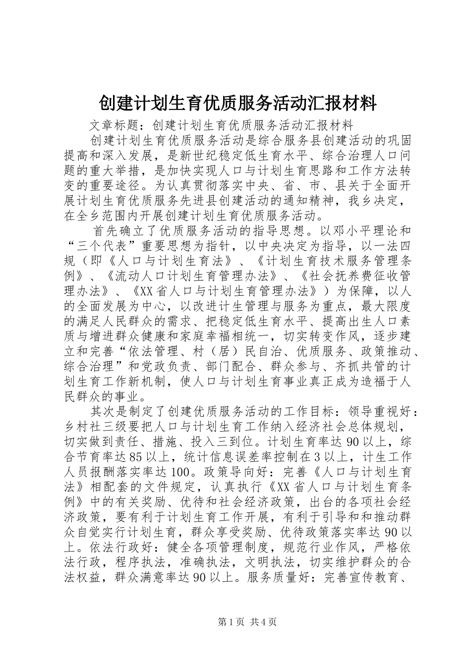 2024年创建计划生育优质服务活动汇报材料_第1页