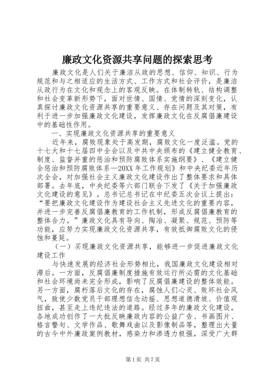 2024年廉政文化资源共享问题的探索思考_第1页