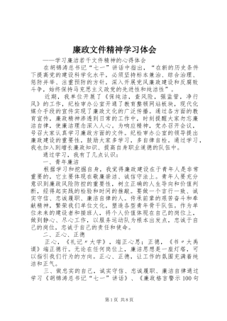 2024年廉政文件精神学习体会