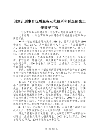 2024年创建计划生育优质服务示范站所和晋级创先工作情况汇报