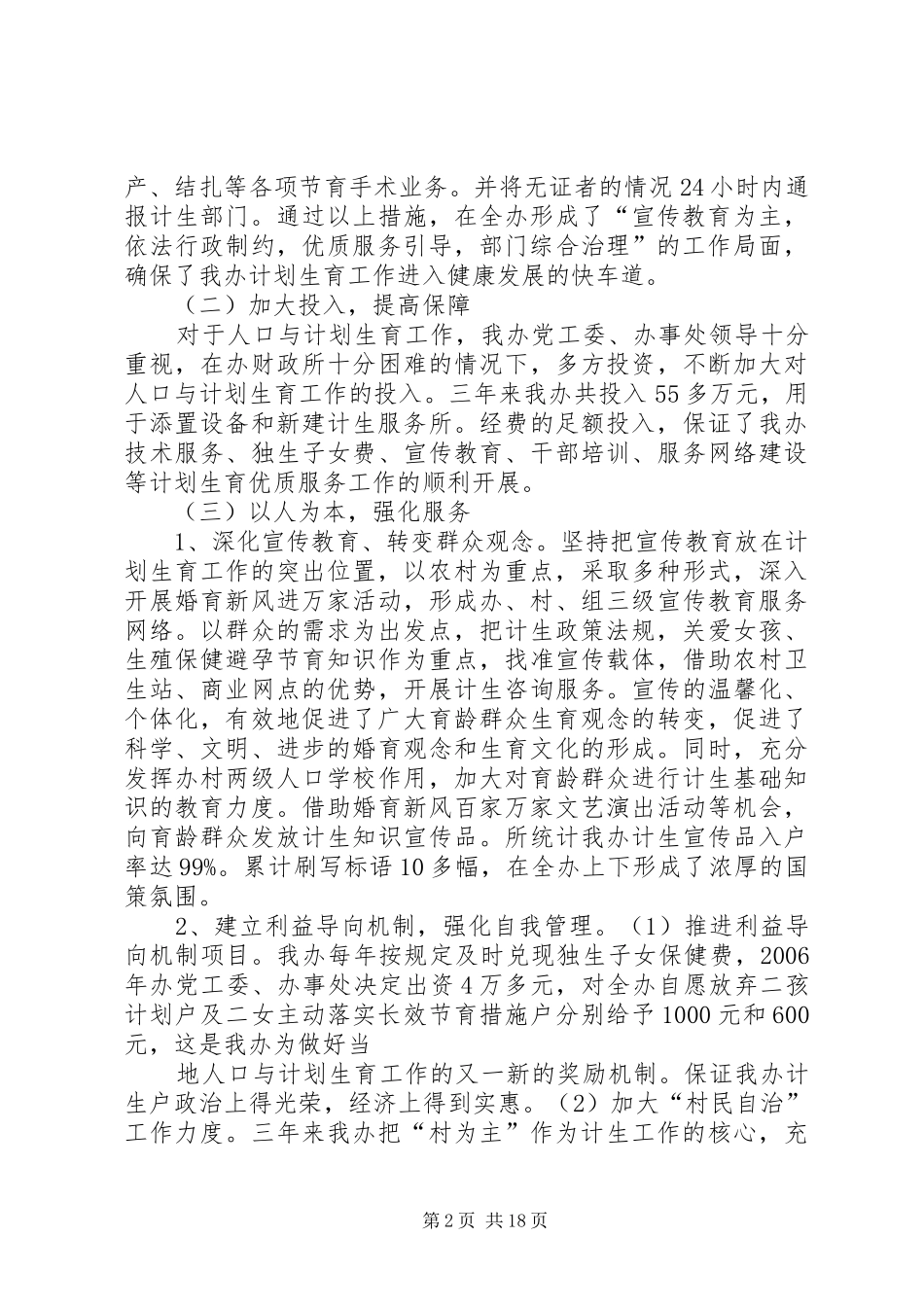 2024年创建计划生育优质服务所自查报告_第2页