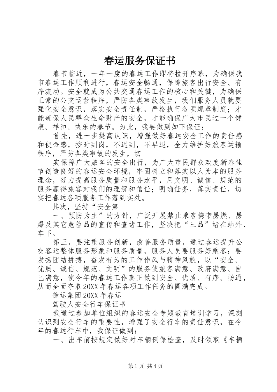 2024年春运服务保证书_第1页