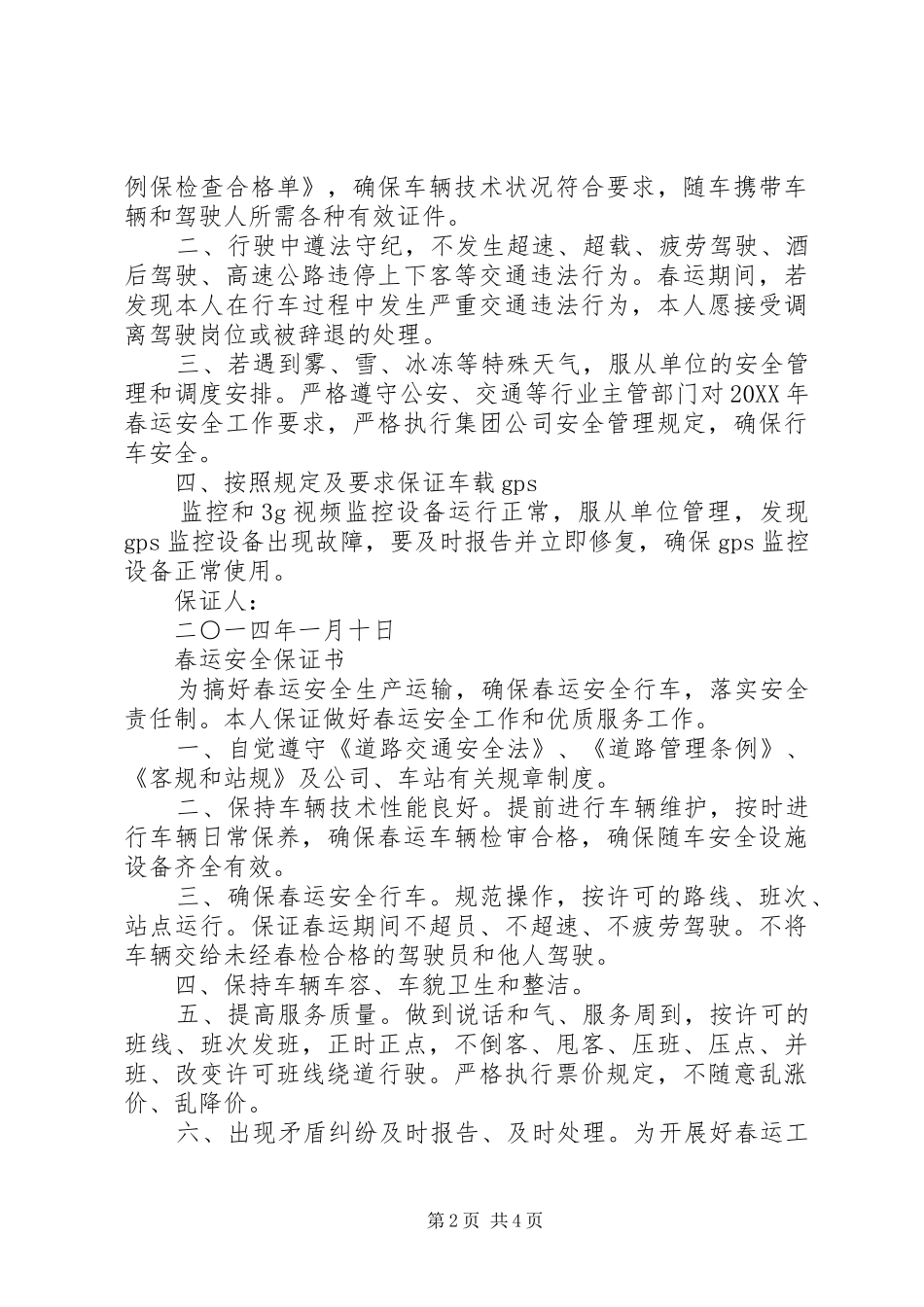 2024年春运服务保证书_第2页