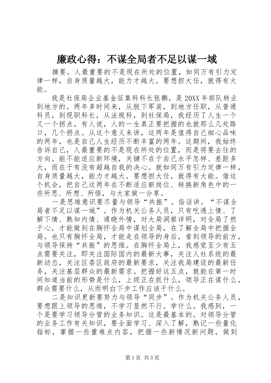 2024年廉政心得不谋全局者不足以谋一域_第1页