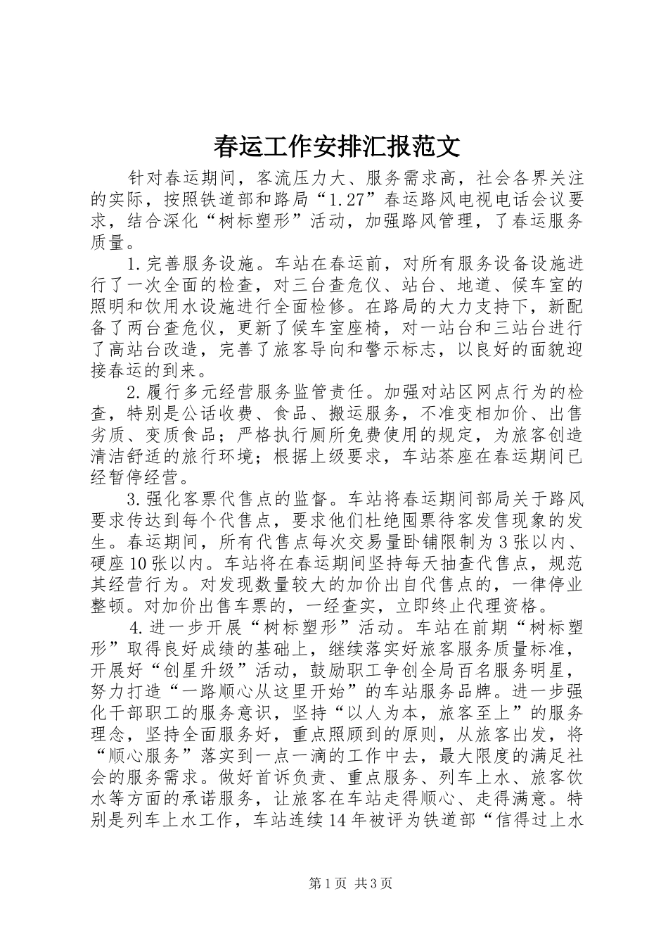2024年春运工作安排汇报范文_第1页