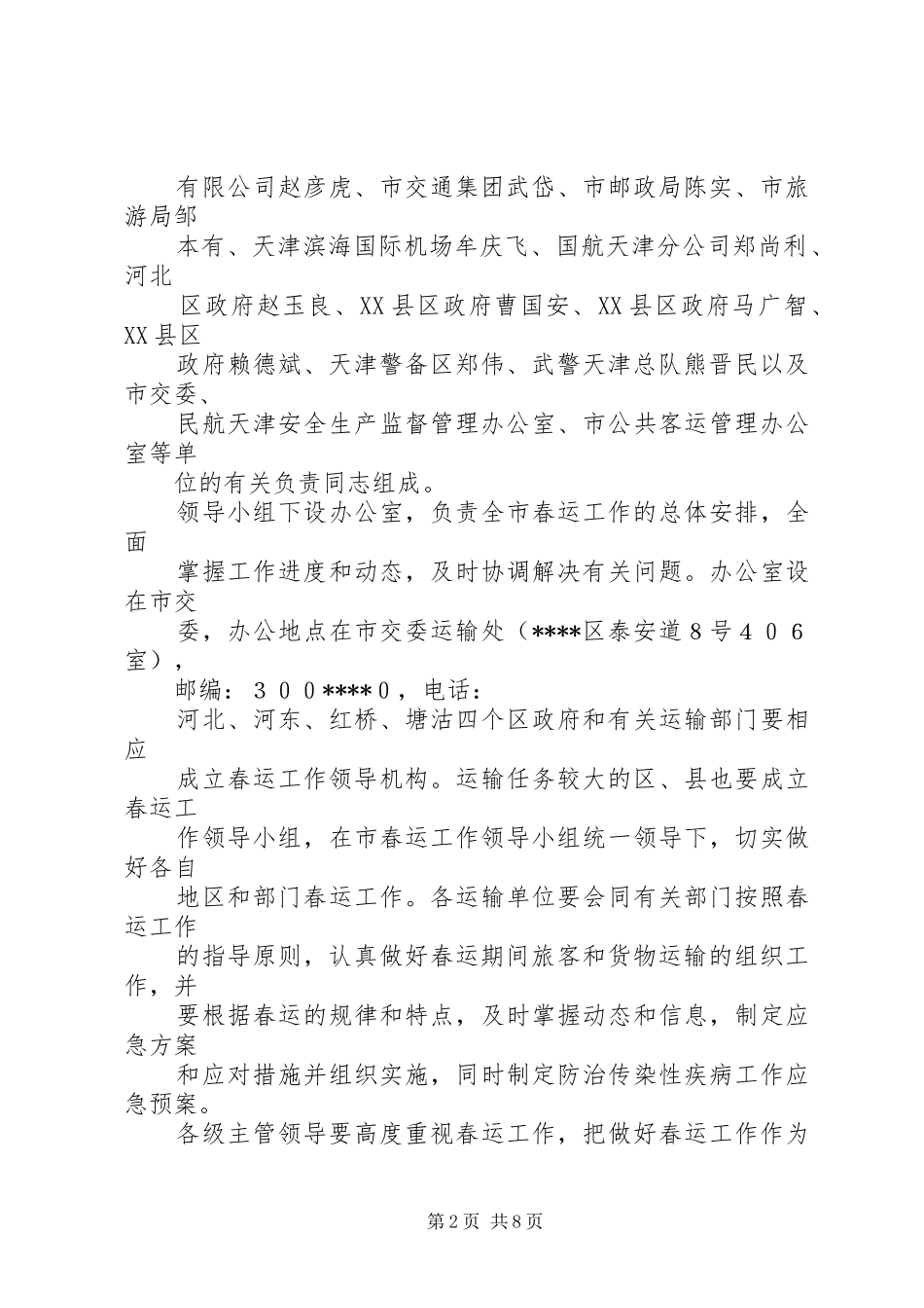 2024年春运工作安排意见_第2页