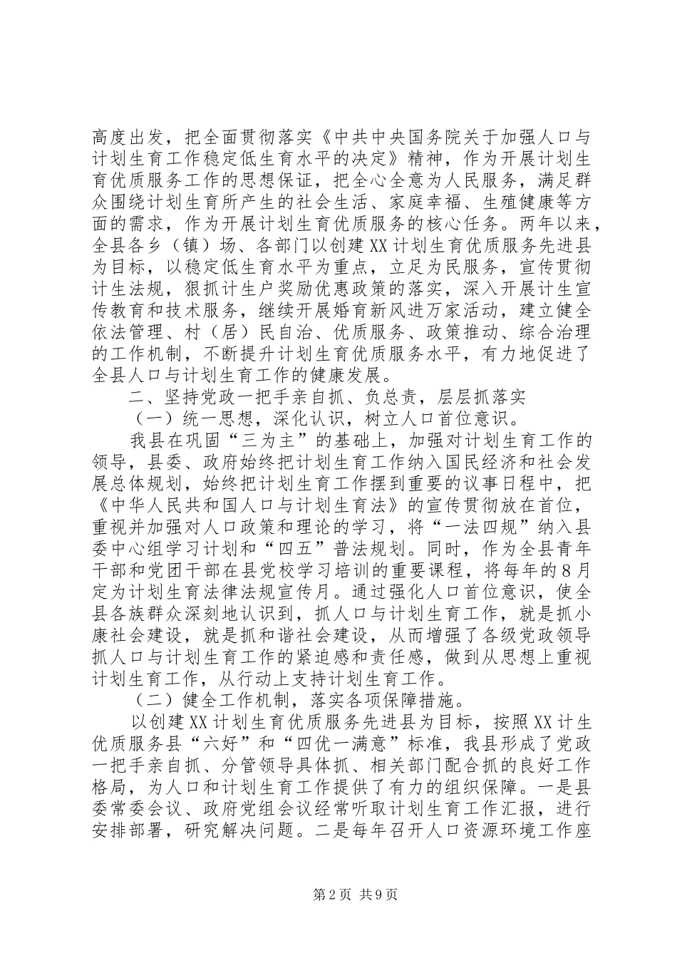 2024年创建计划生育优质服务先进县工作汇报_第2页