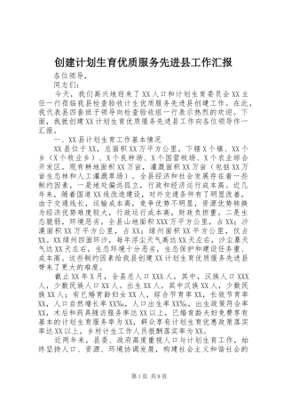 2024年创建计划生育优质服务先进县工作汇报