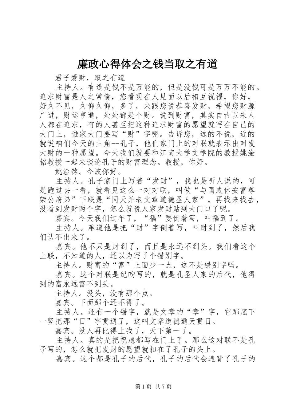 2024年廉政心得体会之钱当取之有道_第1页
