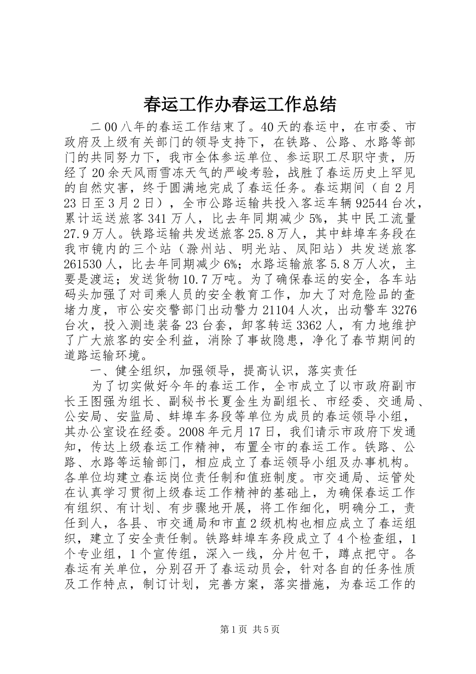2024年春运工作办春运工作总结_第1页