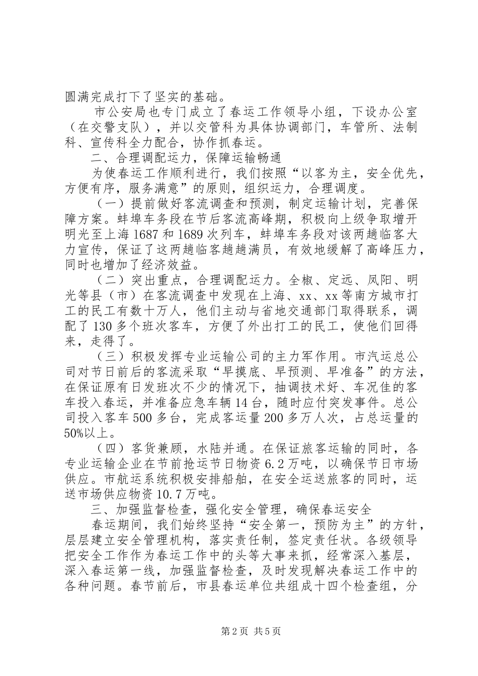 2024年春运工作办春运工作总结_第2页