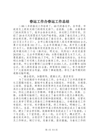 2024年春运工作办春运工作总结