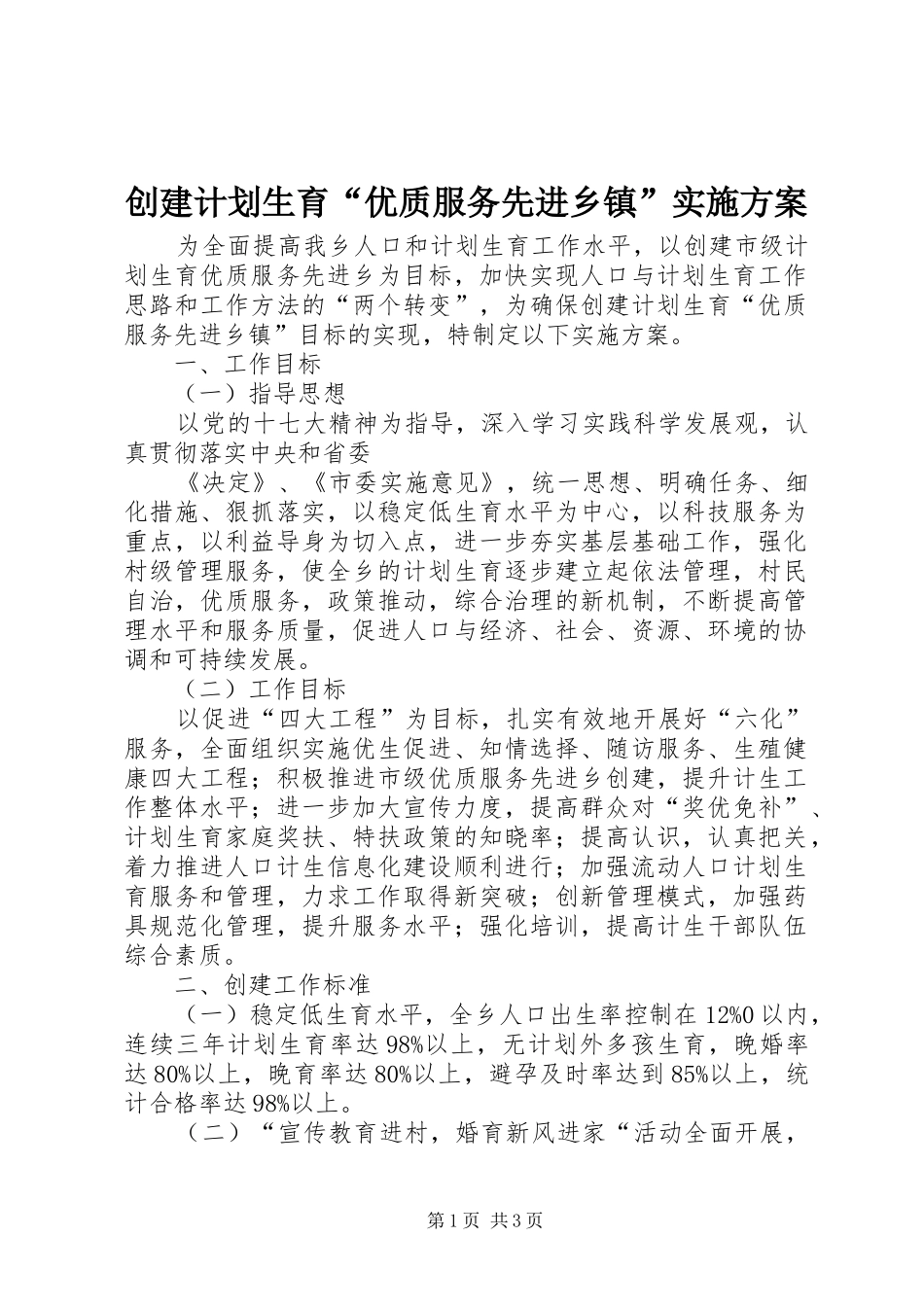 2024年创建计划生育优质服务先进乡镇实施方案_第1页