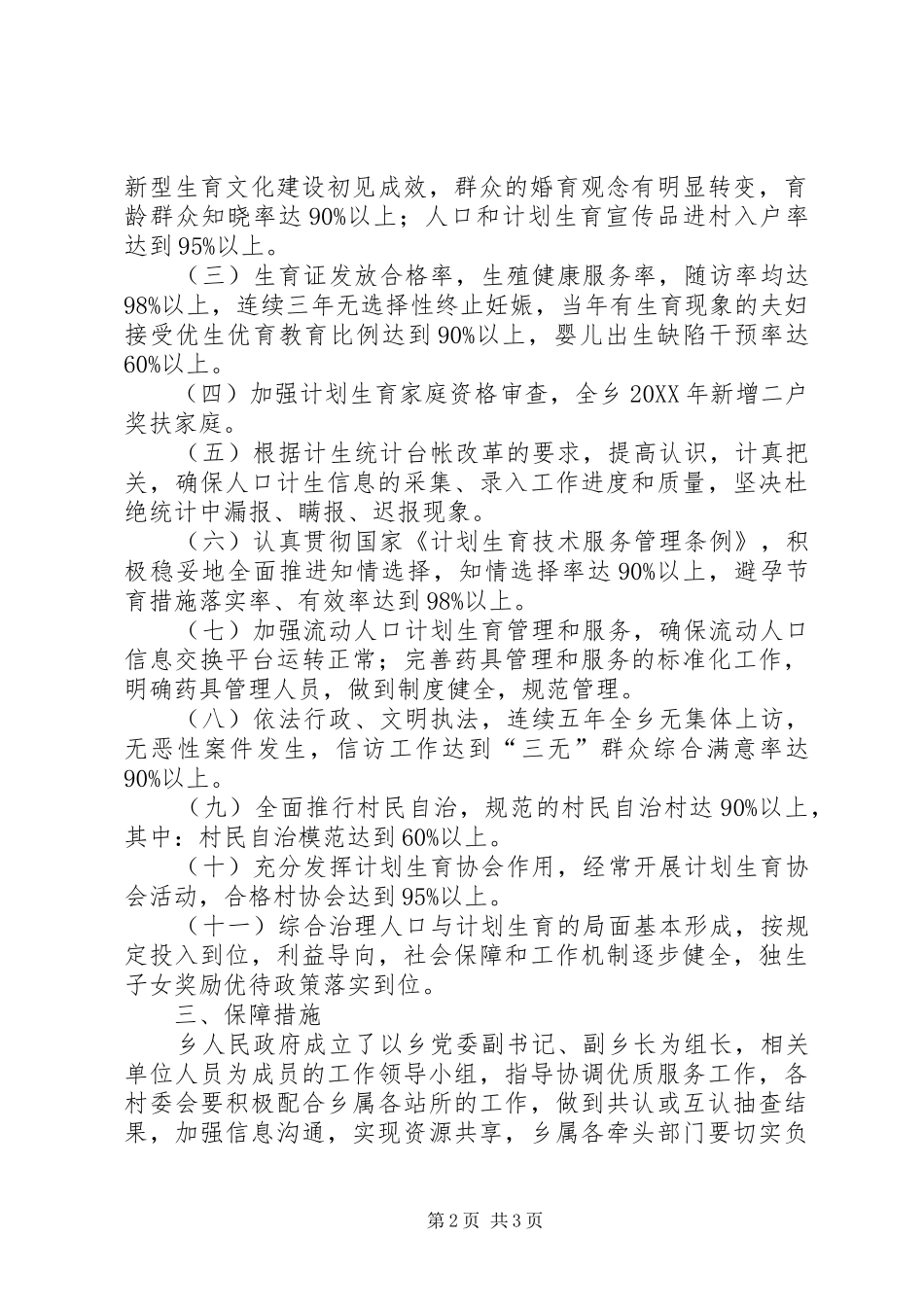 2024年创建计划生育优质服务先进乡镇实施方案_第2页