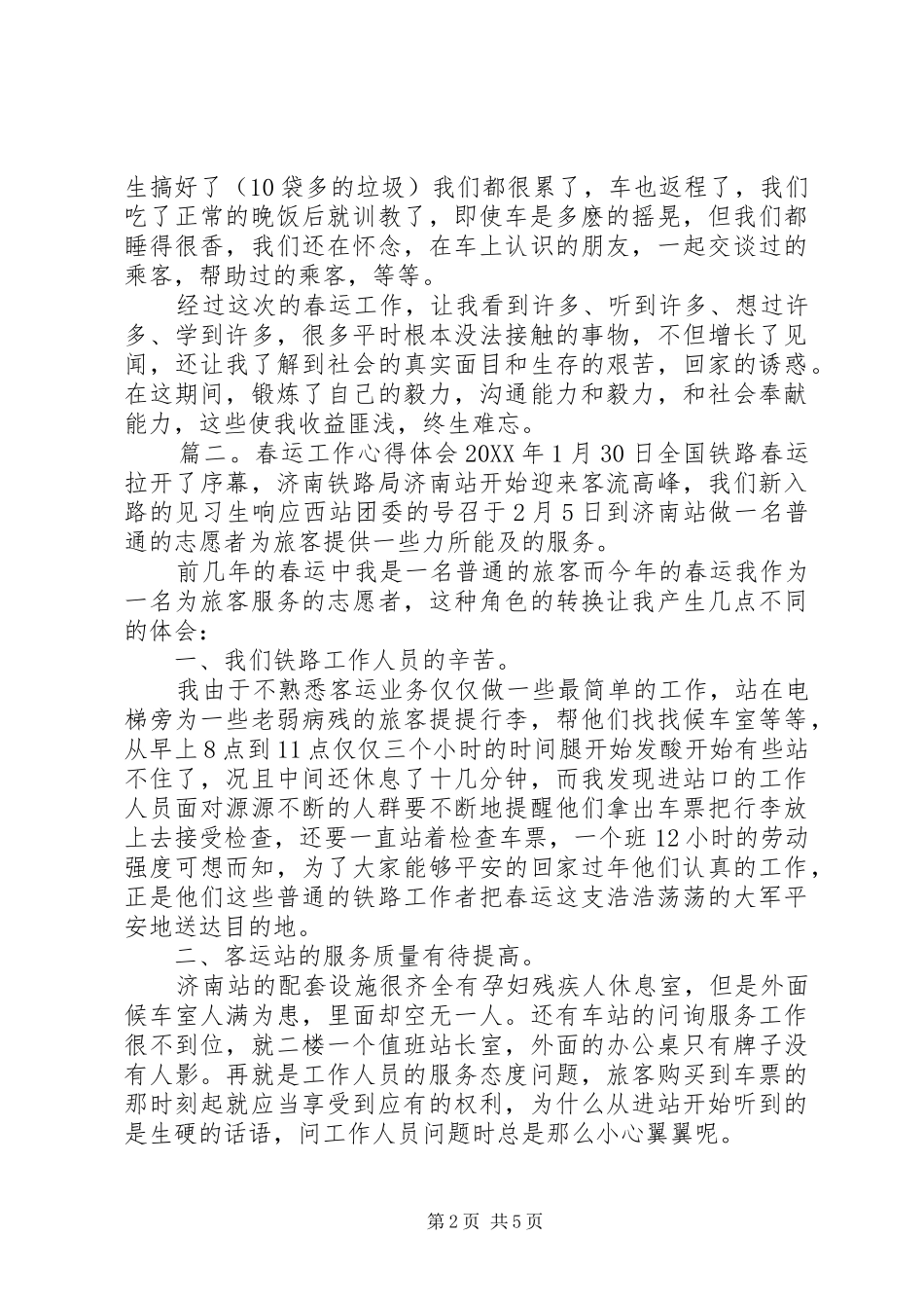 2024年春运工作的心得体会三篇_第2页