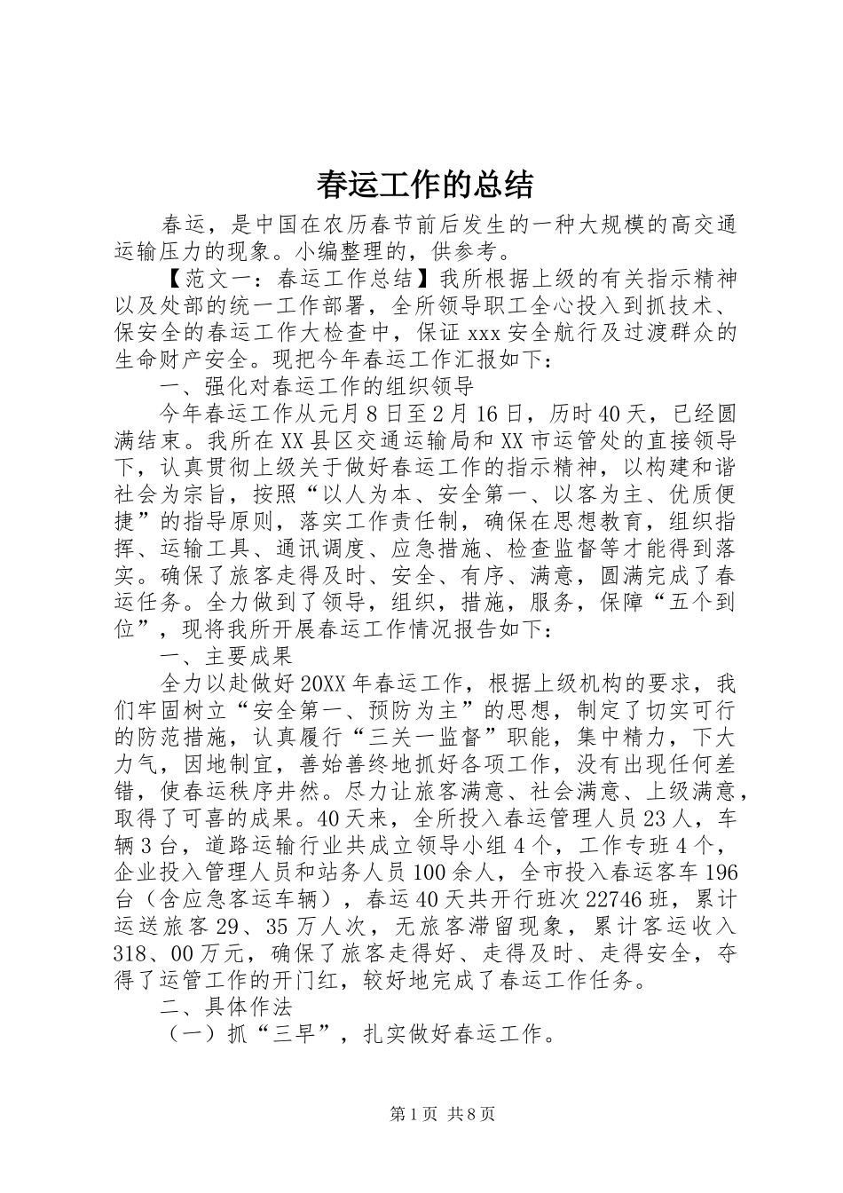 2024年春运工作的总结_第1页