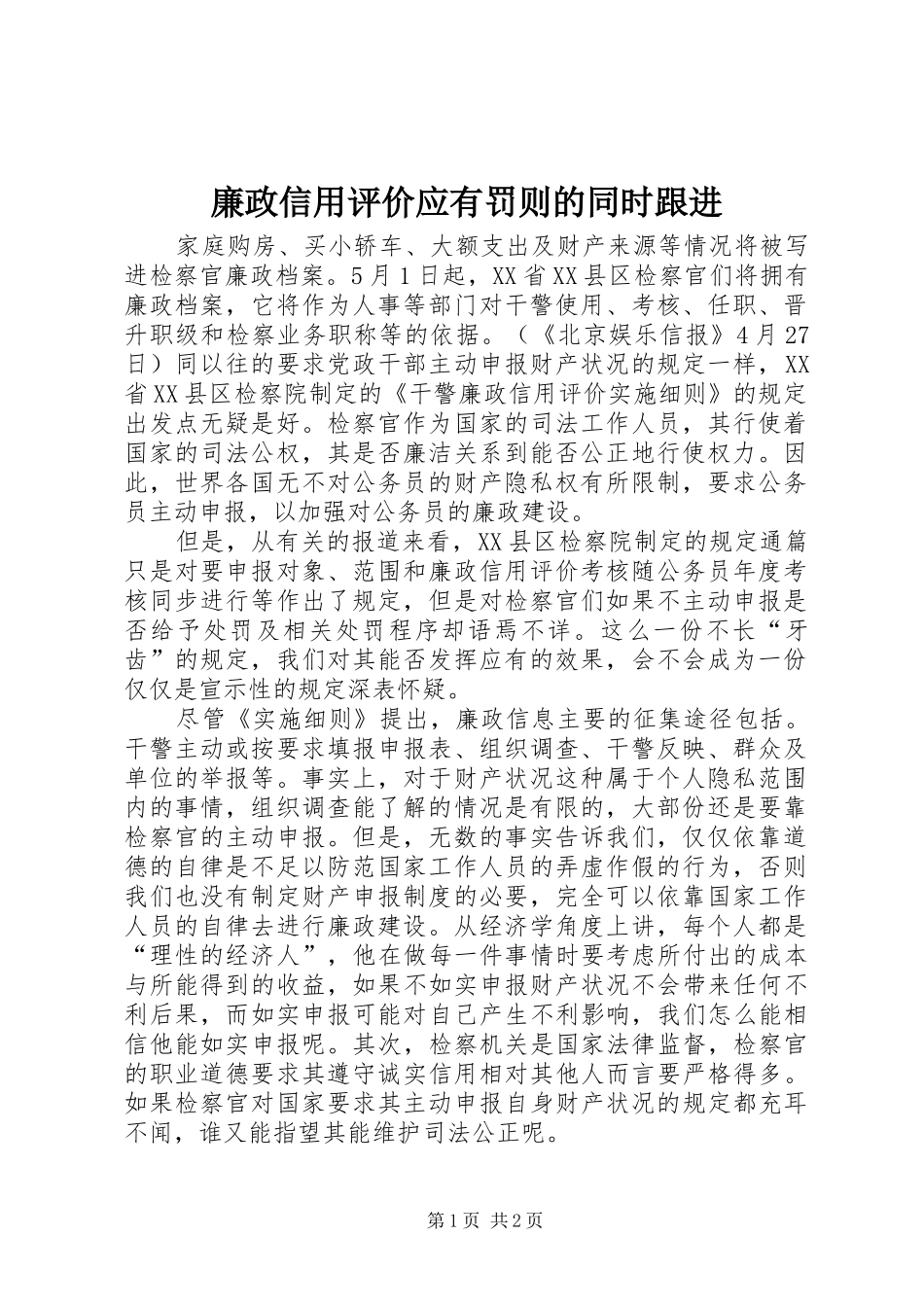 2024年廉政信用评价应有罚则的同时跟进_第1页