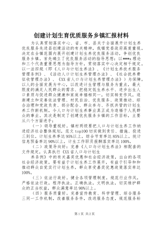 2024年创建计划生育优质服务乡镇汇报材料