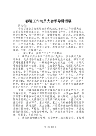 2024年春运工作动员大会领导致辞稿