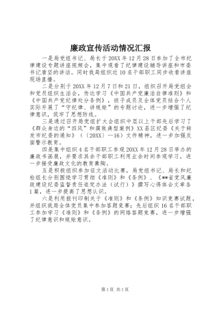 2024年廉政宣传活动情况汇报