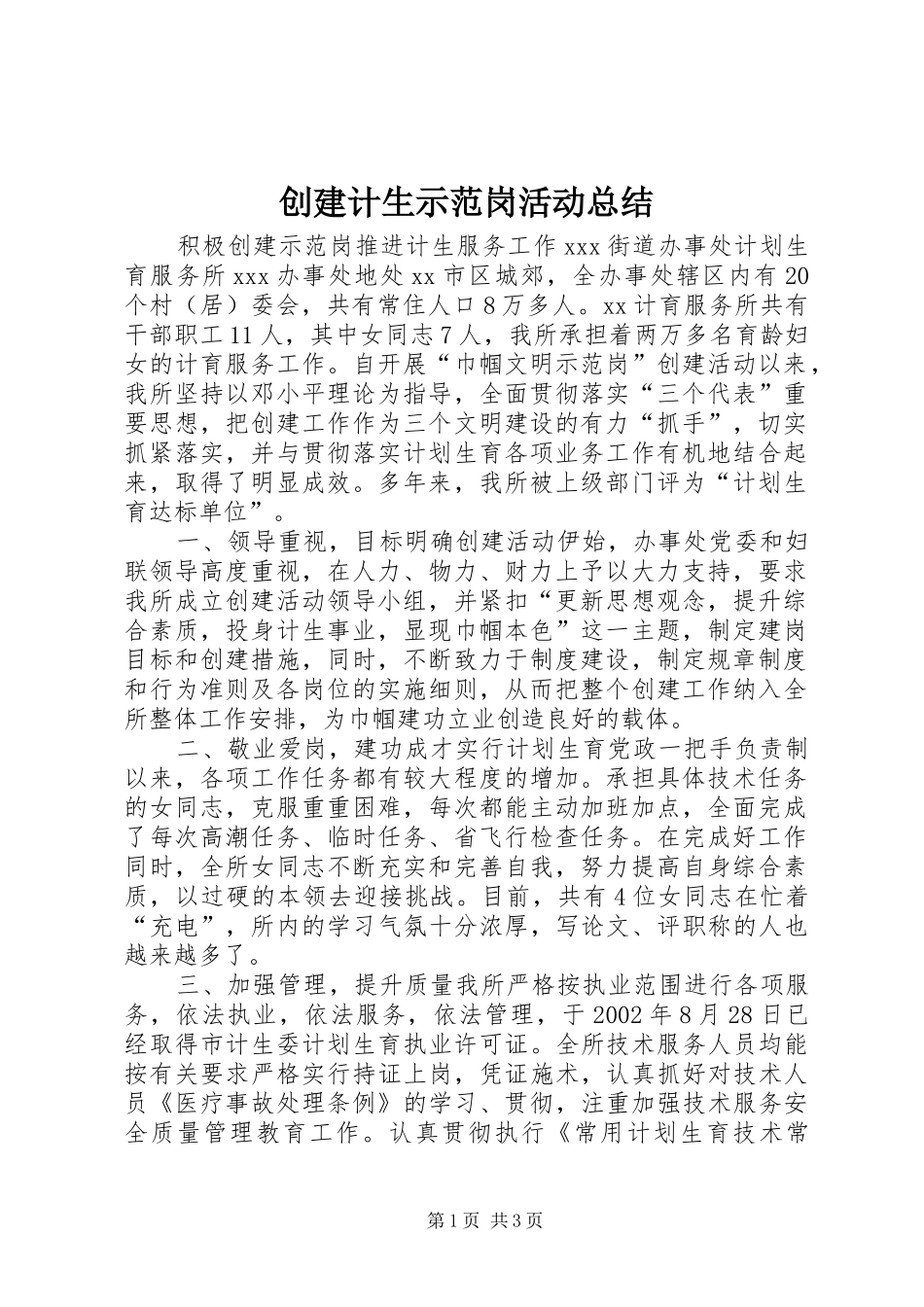 2024年创建计生示范岗活动总结_第1页