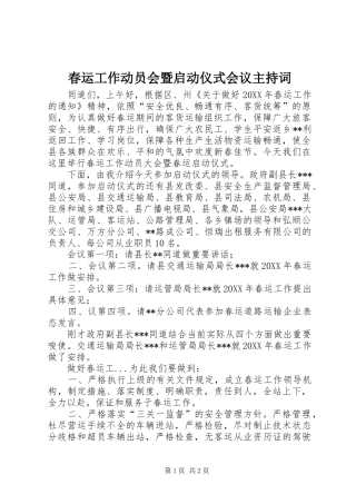 2024年春运工作动员会暨启动仪式会议主持词