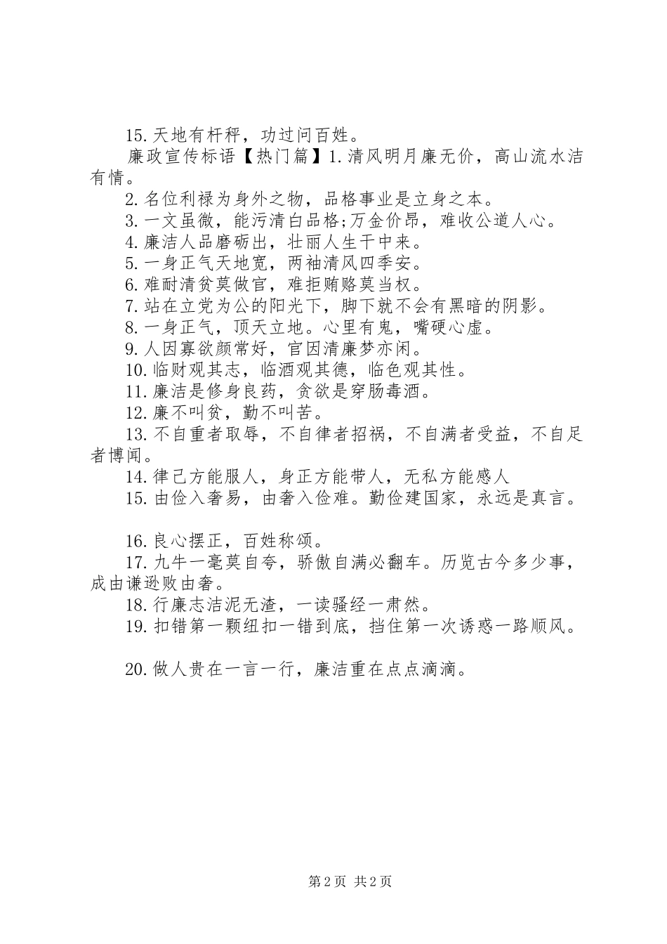 2024年廉政宣传警示语_第2页