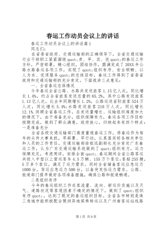 2024年春运工作动员会议上的致辞