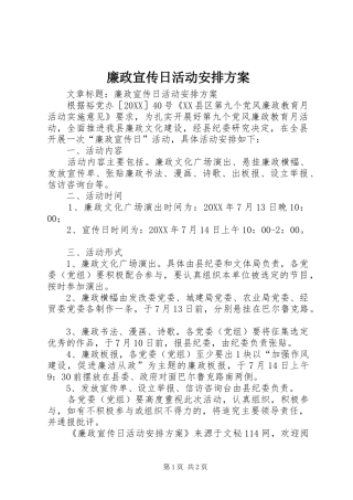 2024年廉政宣传日活动安排方案