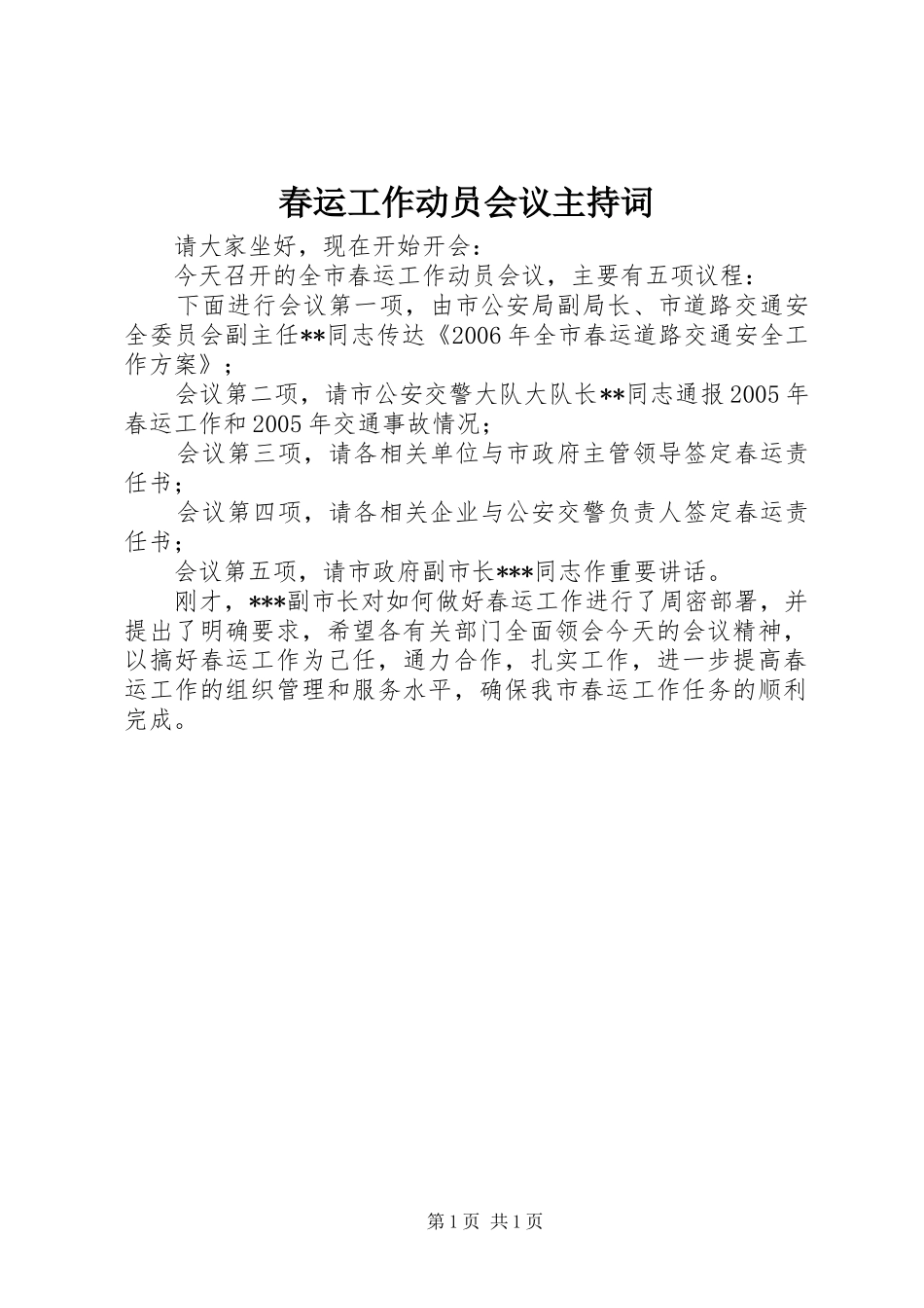 2024年春运工作动员会议主持词_第1页