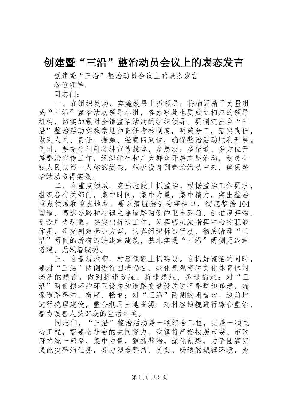 2024年创建暨三沿整治动员会议上的表态讲话_第1页