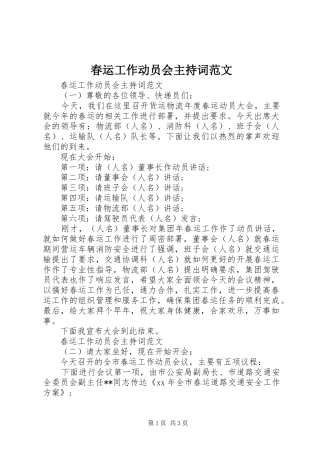 2024年春运工作动员会主持词范文