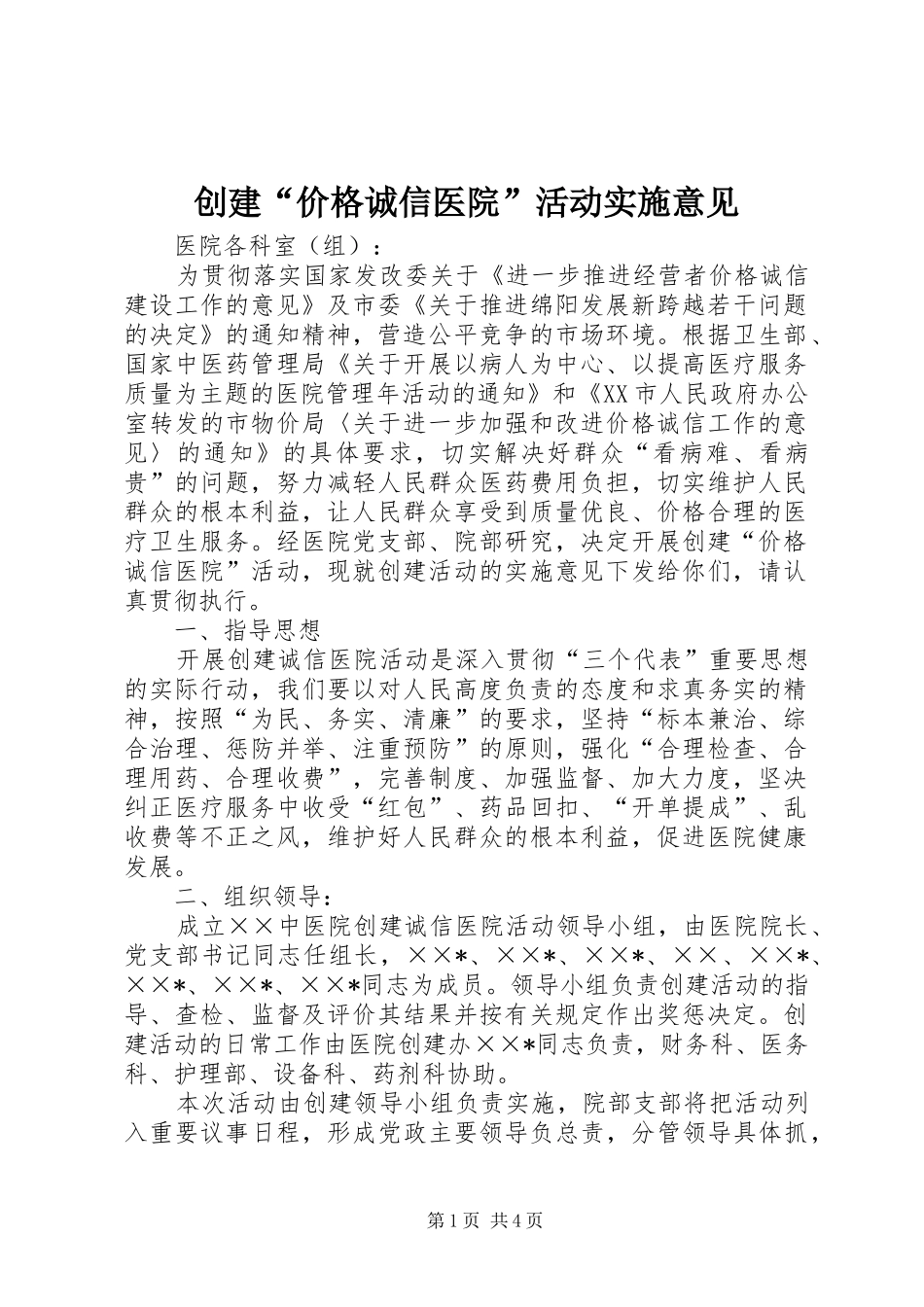 2024年创建价格诚信医院活动实施意见_第1页