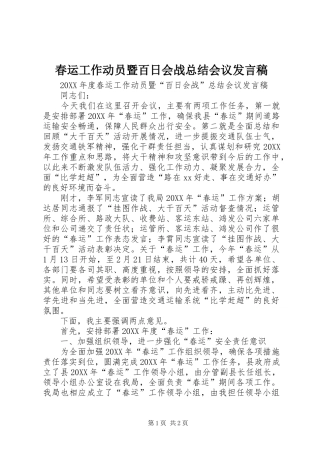 2024年春运工作动员暨百日会战总结会议讲话稿