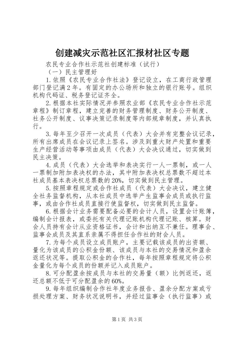 2024年创建减灾示范社区汇报材社区专题_第1页