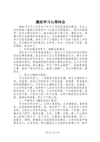 2024年廉政学习心得体会