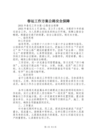 2024年春运工作方案公路安全保障