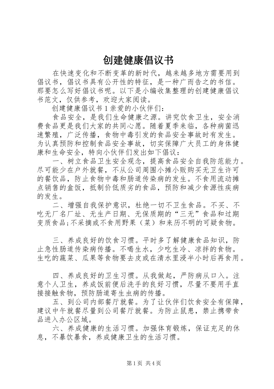2024年创建健康倡议书_第1页