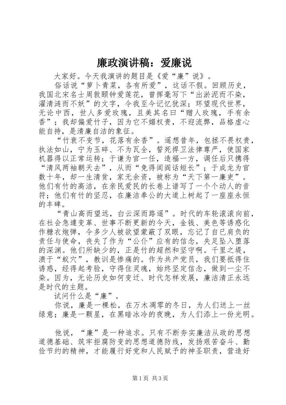 2024年廉政演讲稿爱廉说_第1页