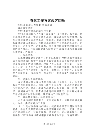2024年春运工作方案旅客运输
