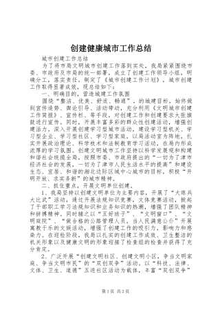 2024年创建健康城市工作总结