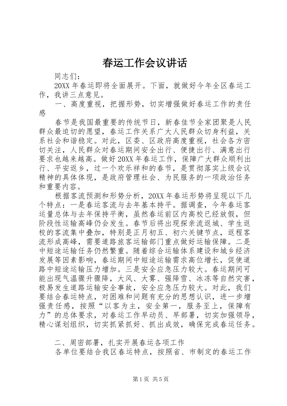 2024年春运工作会议致辞_第1页