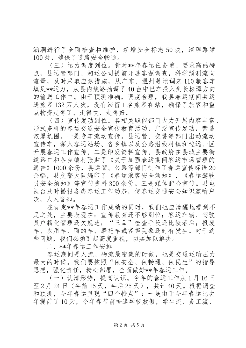 2024年春运工作会议致辞稿范文_第2页