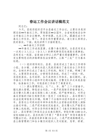 2024年春运工作会议致辞稿范文