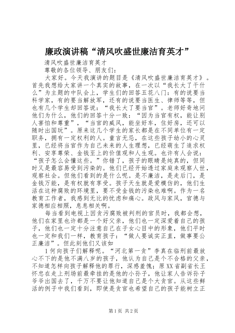 2024年廉政演讲稿清风吹盛世廉洁育英才_第1页